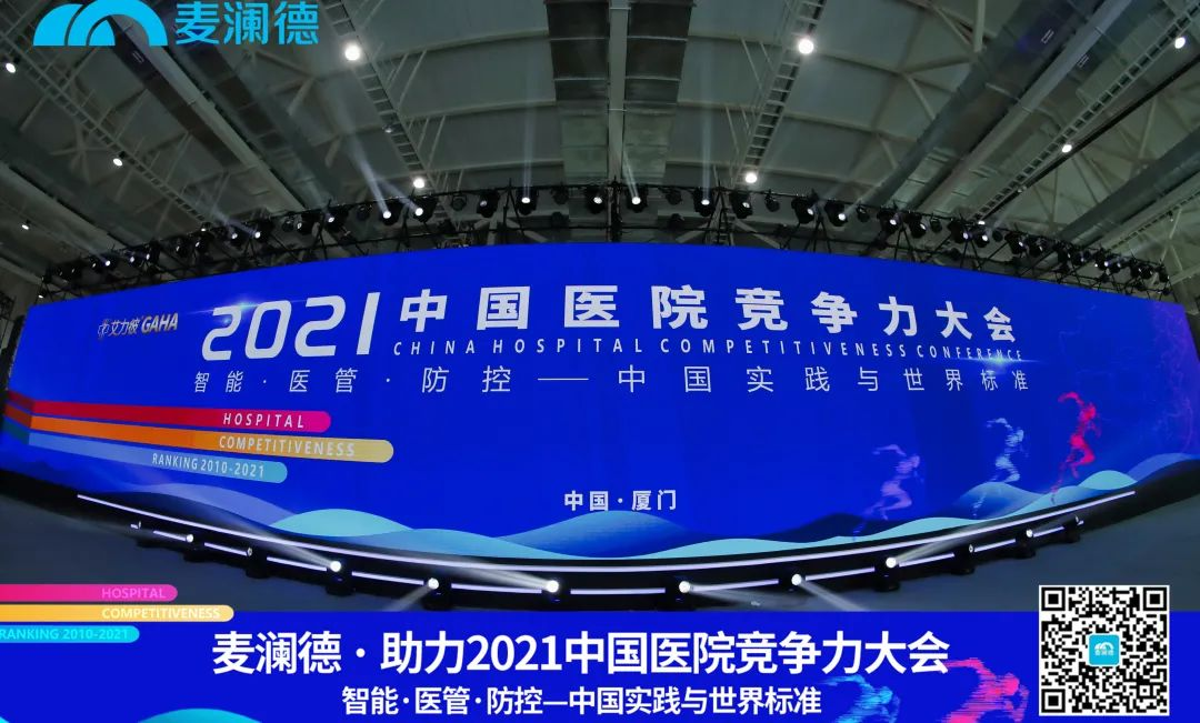 医疗行业盛典 | 九游会J9·(AG中国)官方网站-真人游戏第一品牌助力 · 2021中国医院竞争力大会圆满落幕！