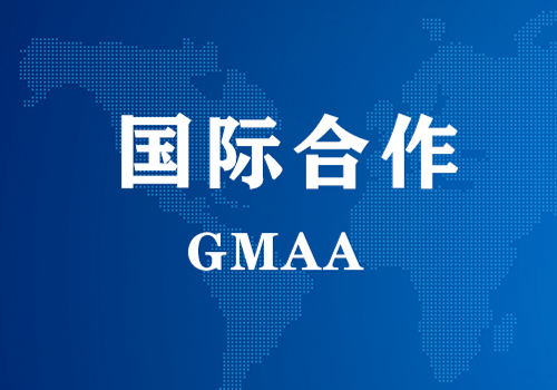 国际合作 | GMAA授权九游会J9为亚太地区独家学术合作机构
